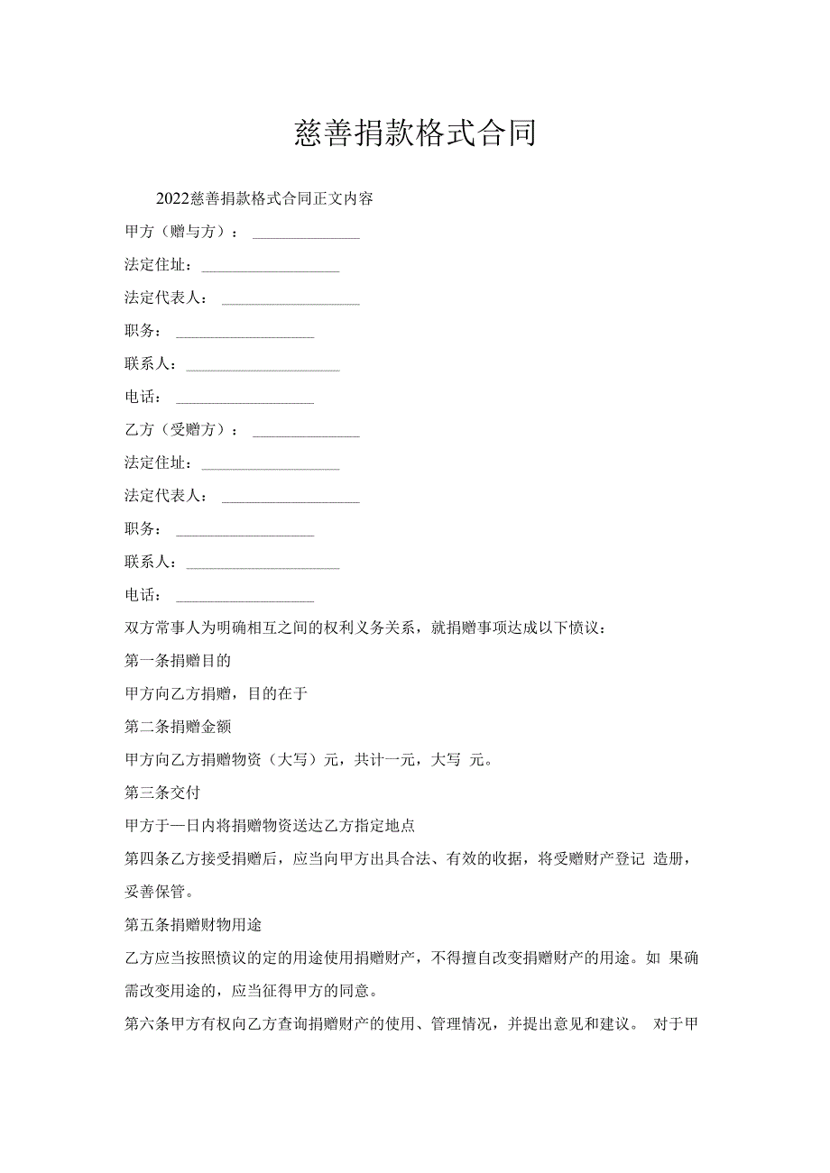 慈善捐款格式合同.docx_第1页