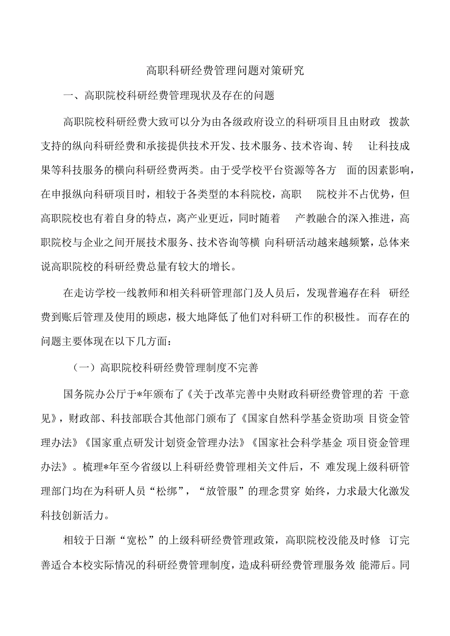 高职科研经费管理问题对策研究.docx_第1页