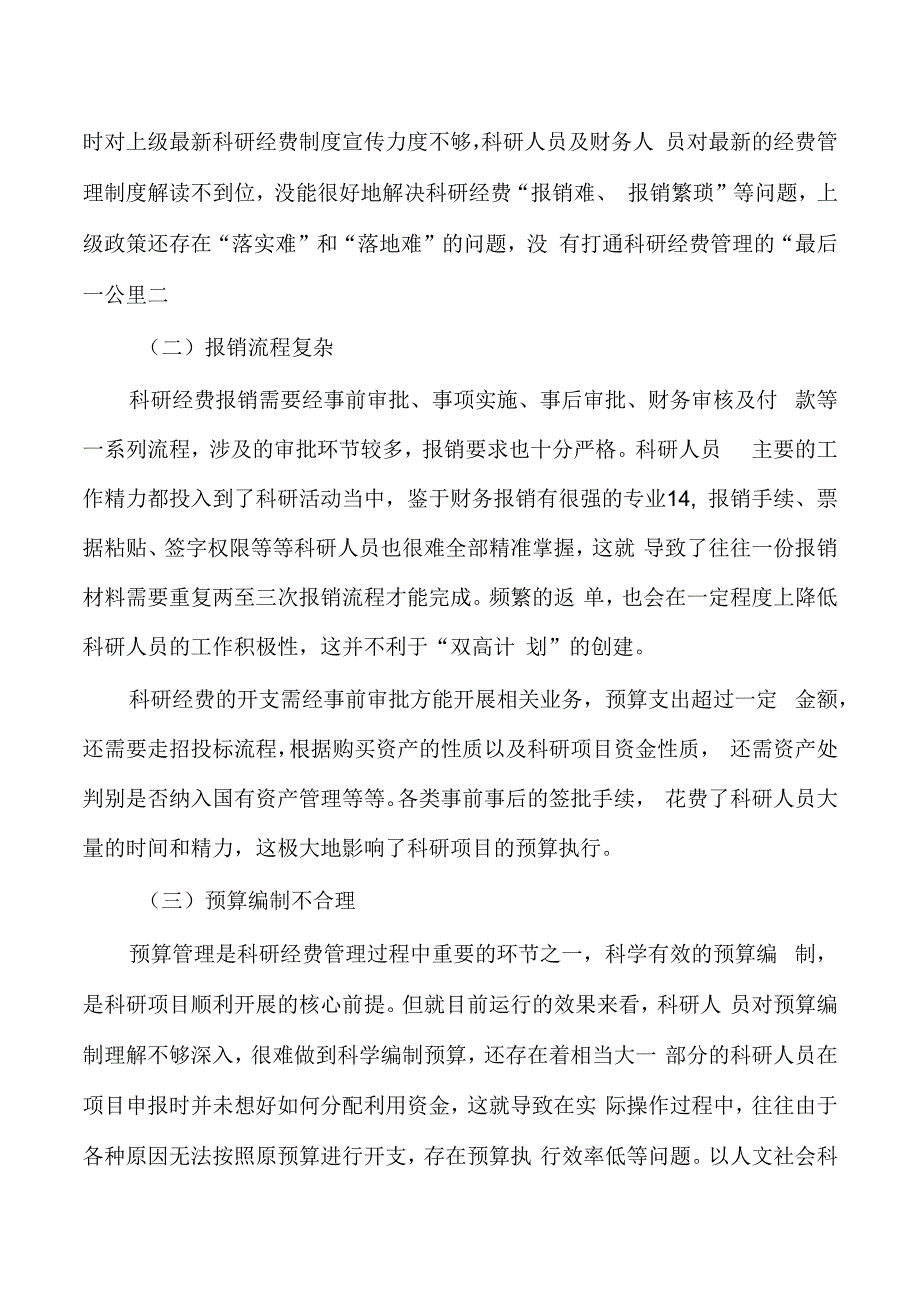 高职科研经费管理问题对策研究.docx_第2页