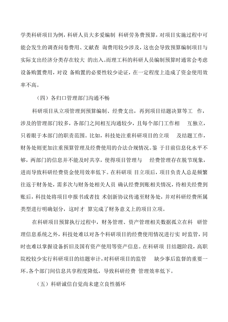 高职科研经费管理问题对策研究.docx_第3页