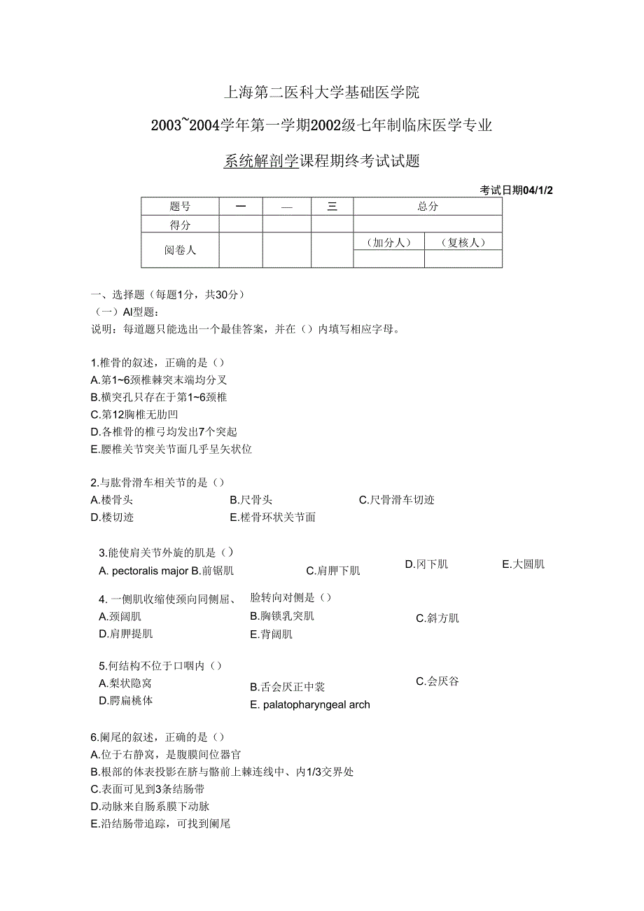 系统解剖学学习资料：02级7年制试题.docx_第1页