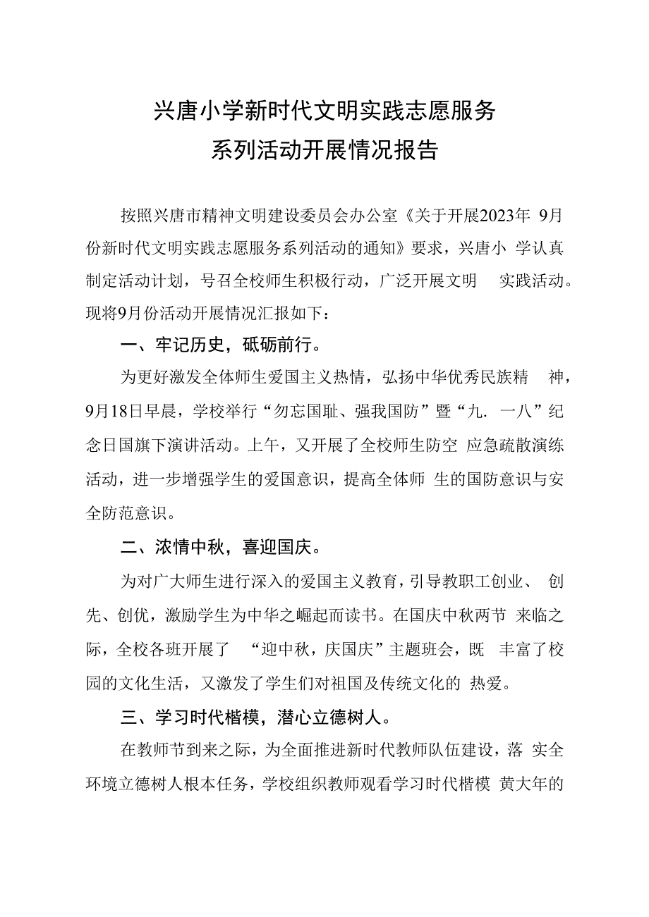 兴唐小学新时代文明实践志愿服务系列活动开展情况报告.docx_第1页