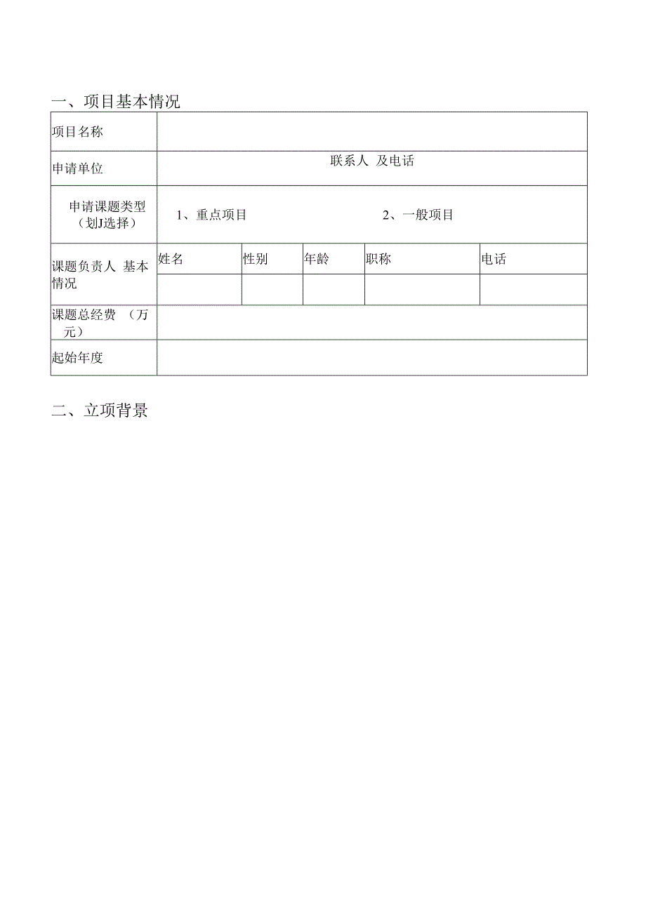 科技研发项目立项申请书.docx_第3页