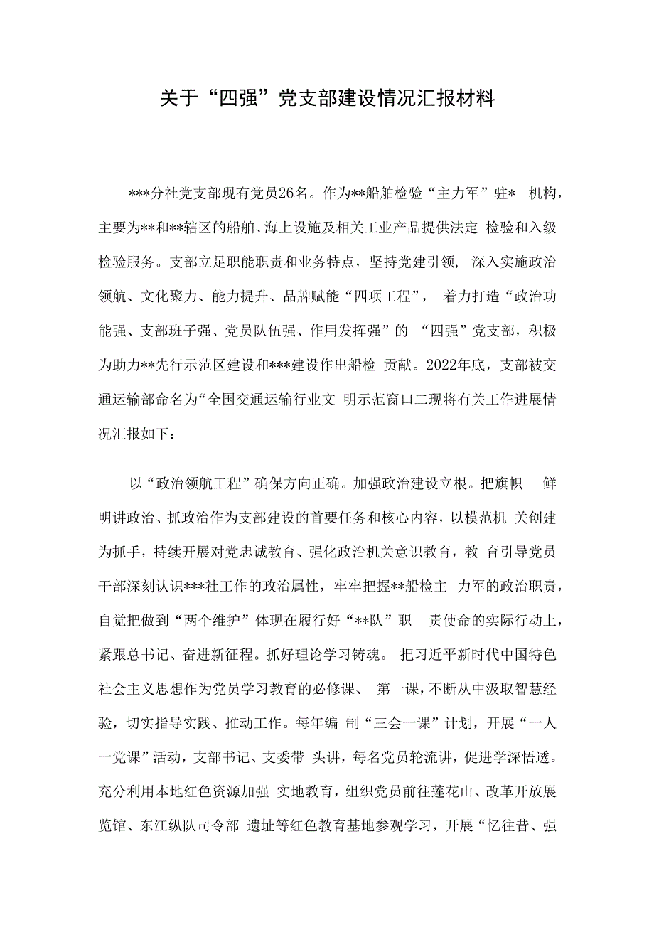 关于“四强”党支部建设情况汇报材料.docx_第1页