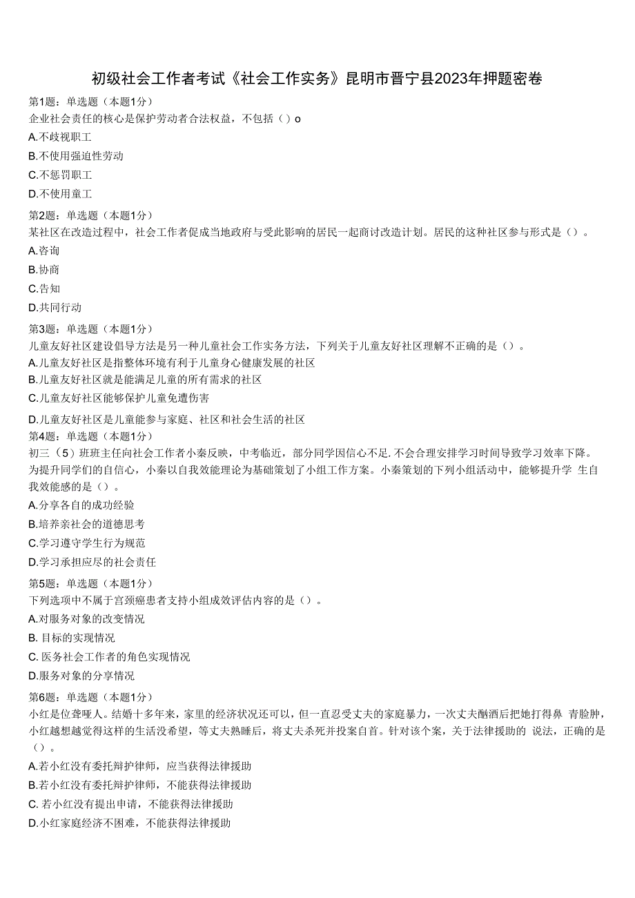 初级社会工作者考试《社会工作实务》昆明市晋宁县2023年押题密卷含解析.docx_第1页