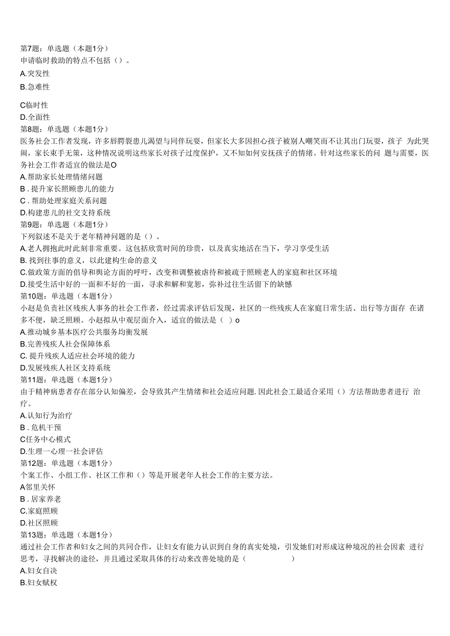 初级社会工作者考试《社会工作实务》昆明市晋宁县2023年押题密卷含解析.docx_第2页