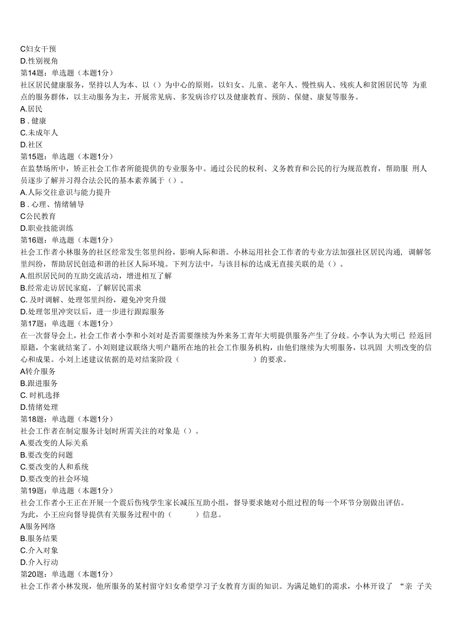 初级社会工作者考试《社会工作实务》昆明市晋宁县2023年押题密卷含解析.docx_第3页