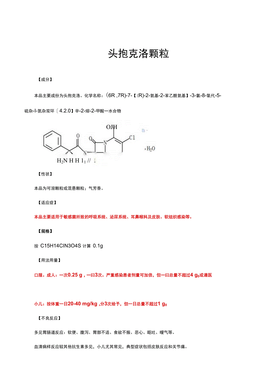 （优质）头孢克洛颗粒-详细说明书与重点.docx_第1页