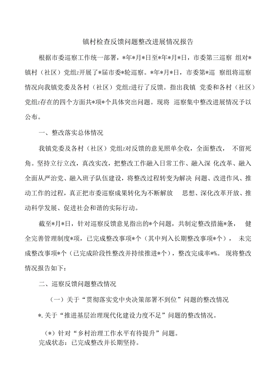 镇村检查反馈问题整改进展情况报告.docx_第1页