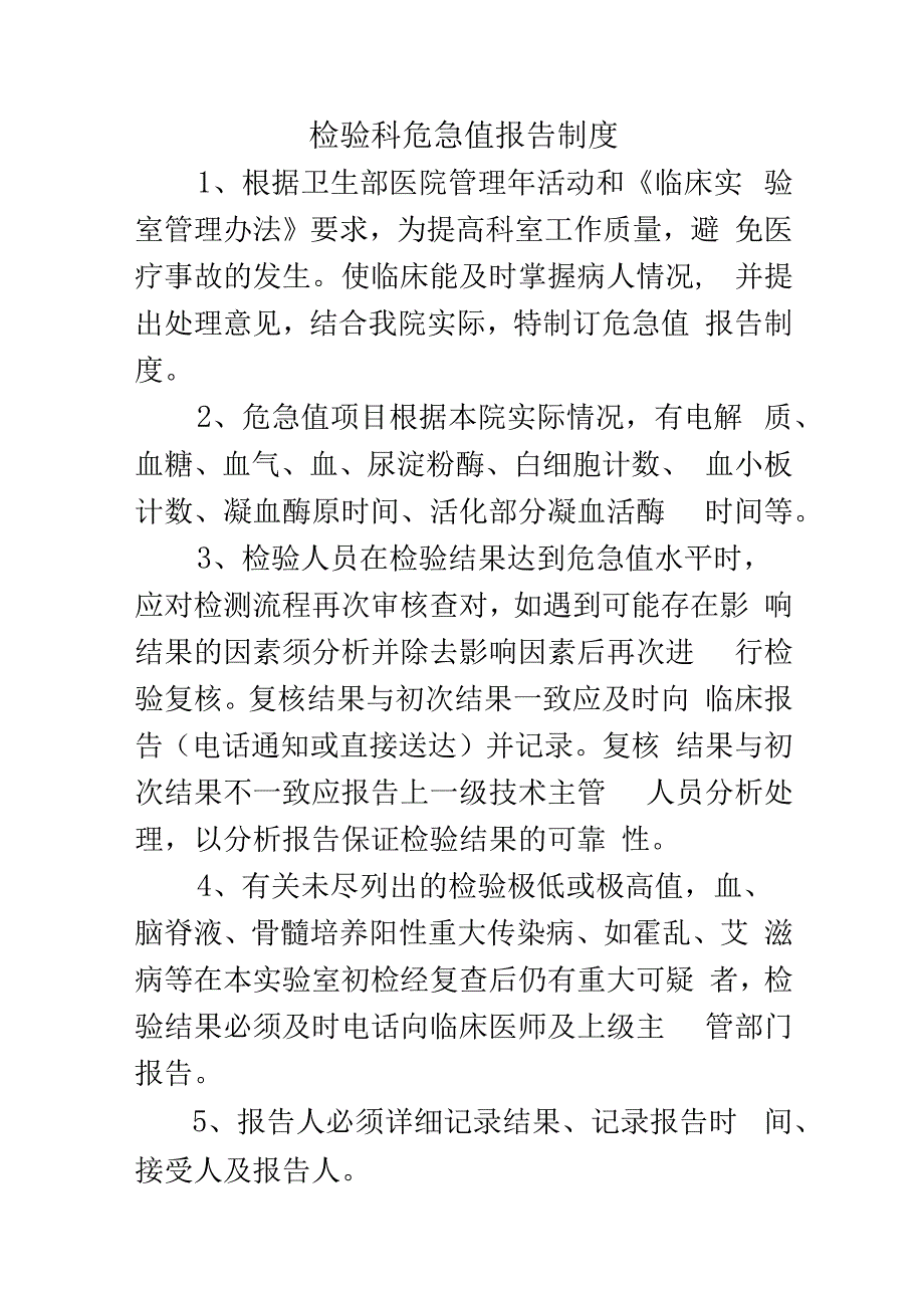 检验科危急值报告制度.docx_第1页