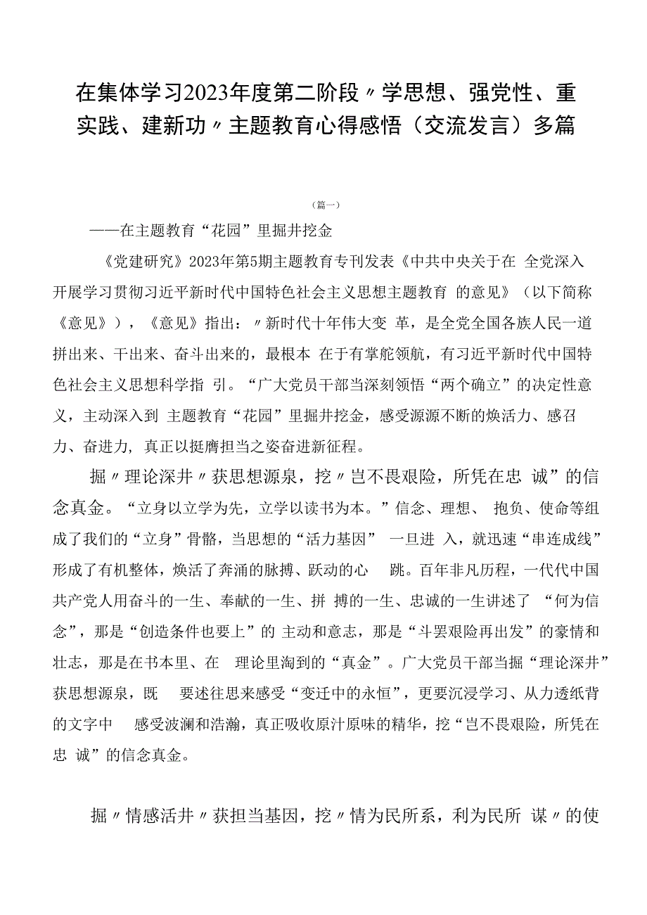 在集体学习2023年度第二阶段“学思想、强党性、重实践、建新功”主题教育心得感悟（交流发言）多篇.docx_第1页