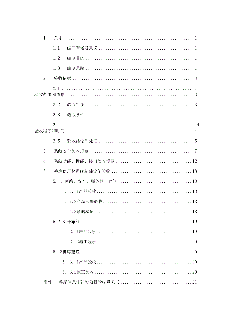 地方粮库信息化建设验收规范.docx_第2页