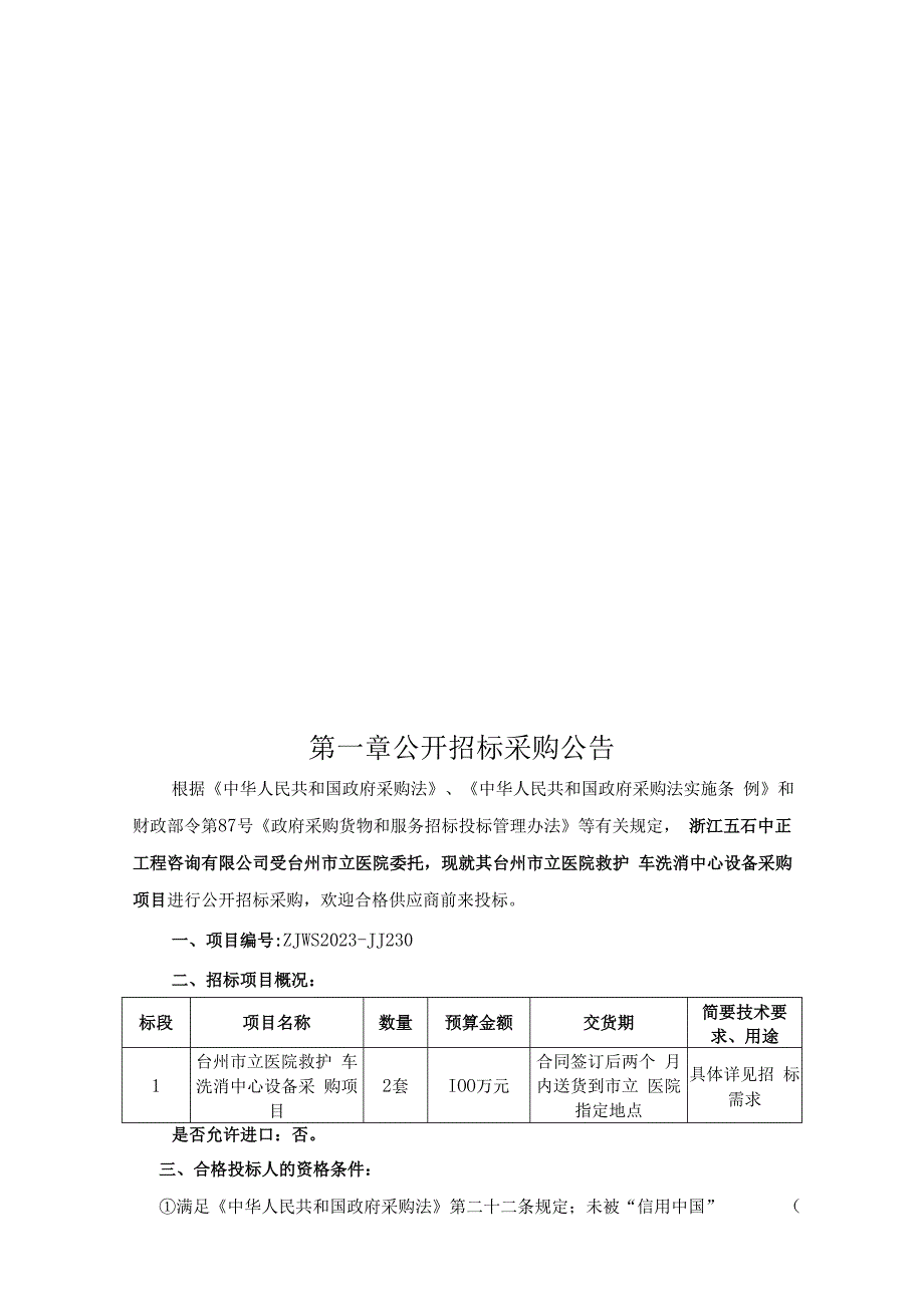 医院救护车洗消中心设备采购项目招标文件.docx_第3页