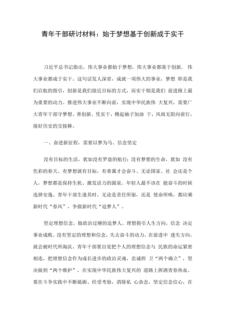 青年干部研讨材料：始于梦想 基于创新 成于实干.docx_第1页