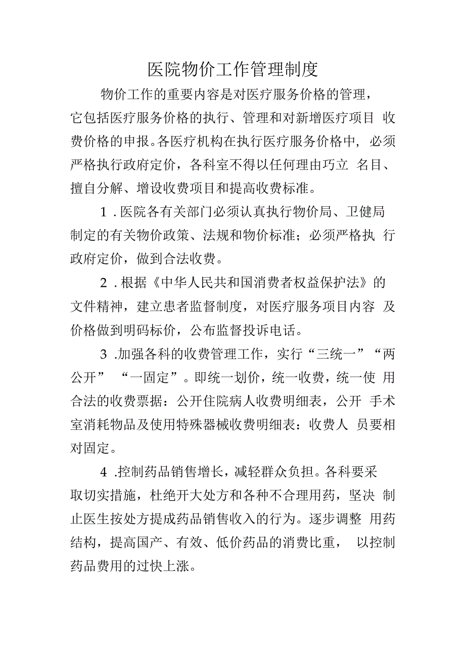 医院物价工作管理制度.docx_第1页