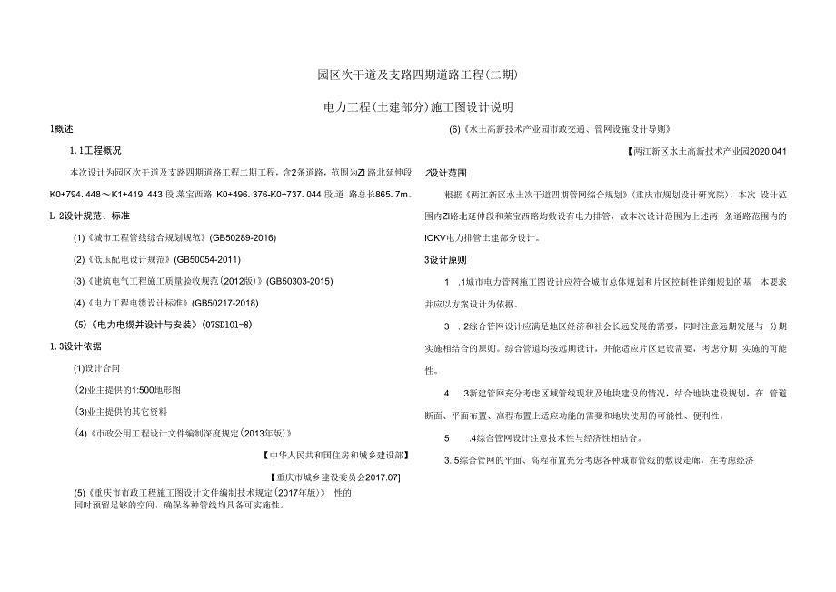 园区次干道及支路四期道路工程（二期）电力工程（土建部分）施工图设计说明.docx_第1页