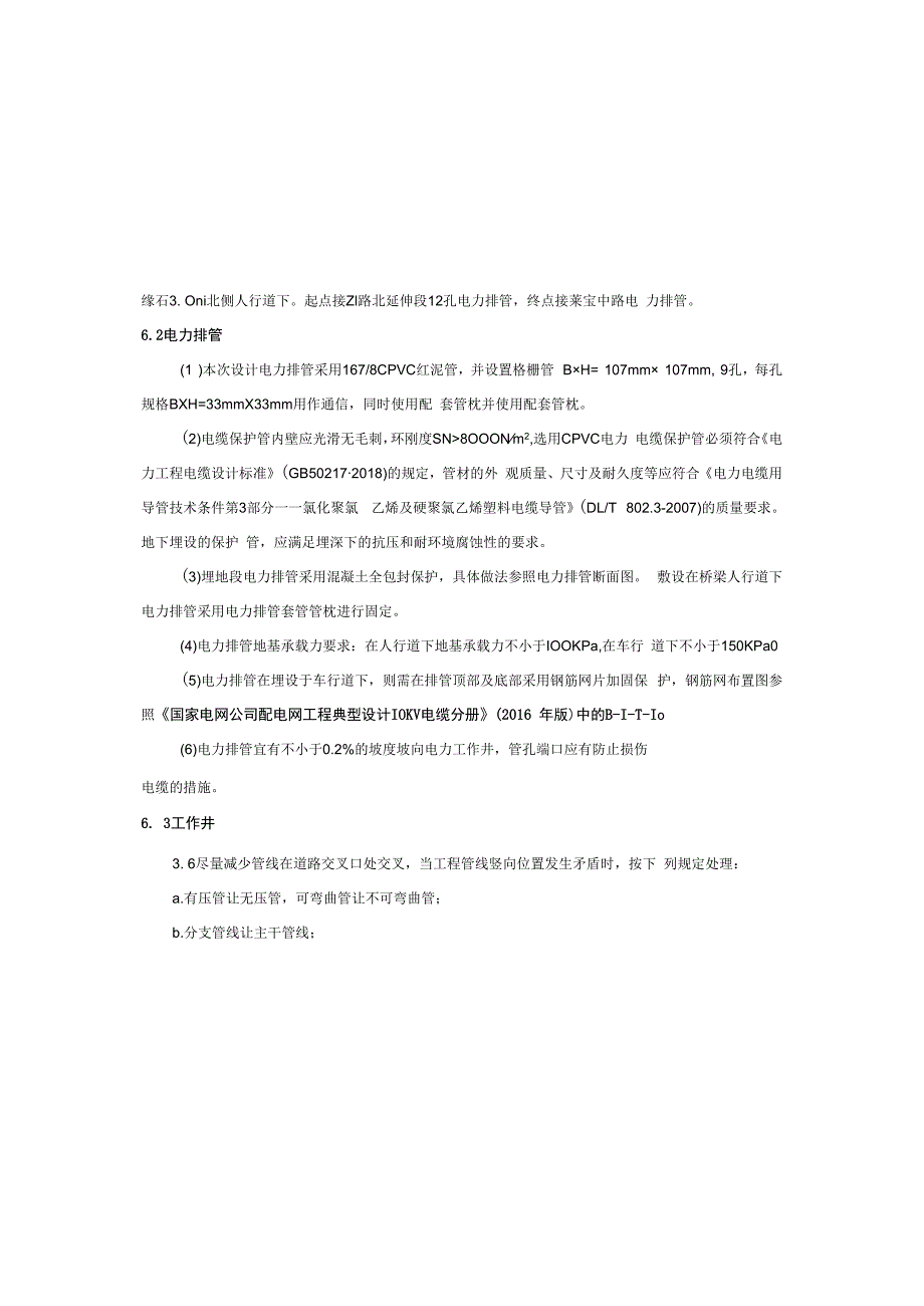 园区次干道及支路四期道路工程（二期）电力工程（土建部分）施工图设计说明.docx_第2页