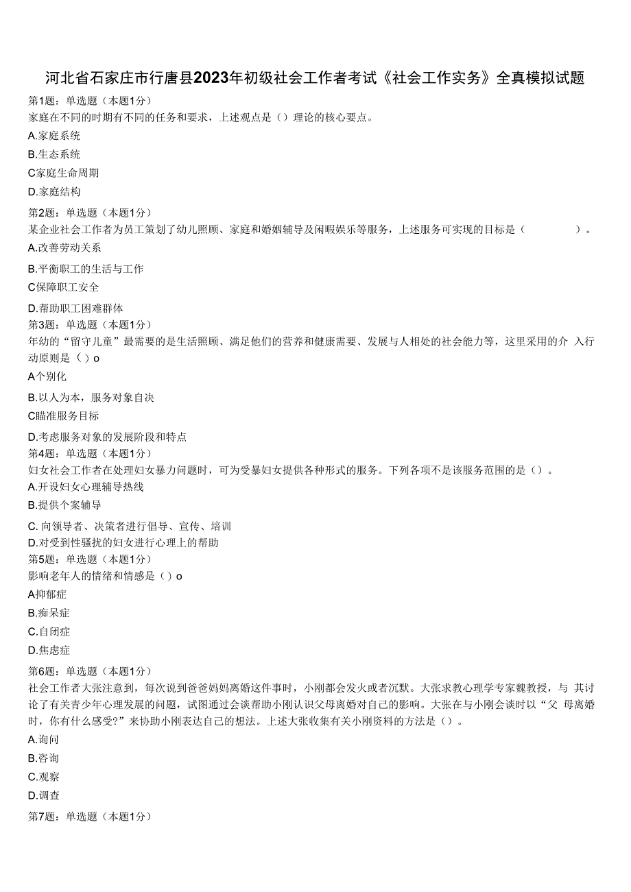 河北省石家庄市行唐县2023年初级社会工作者考试《社会工作实务》全真模拟试题含解析.docx_第1页