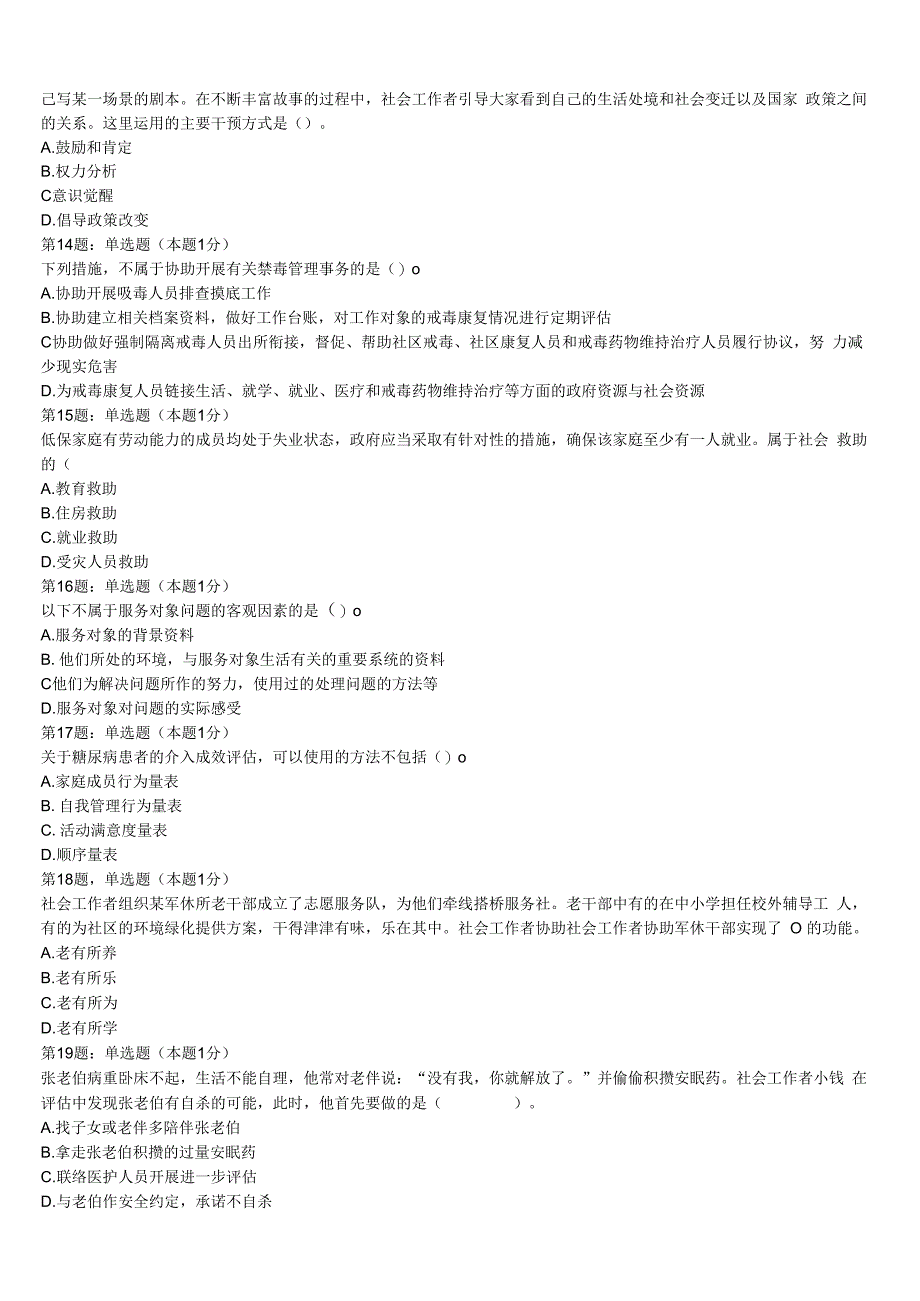 河北省石家庄市行唐县2023年初级社会工作者考试《社会工作实务》全真模拟试题含解析.docx_第3页
