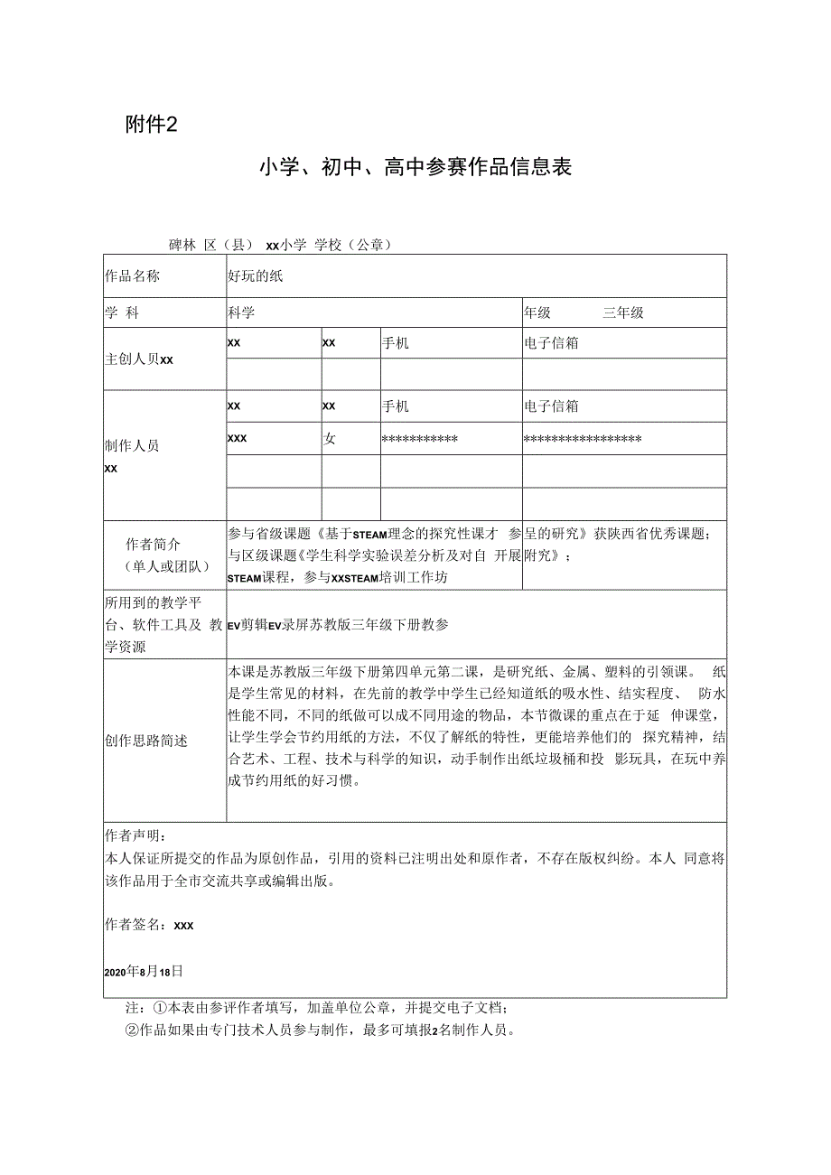 好玩的纸_微课参赛登记表-x-科学微课公开课教案教学设计课件.docx_第1页