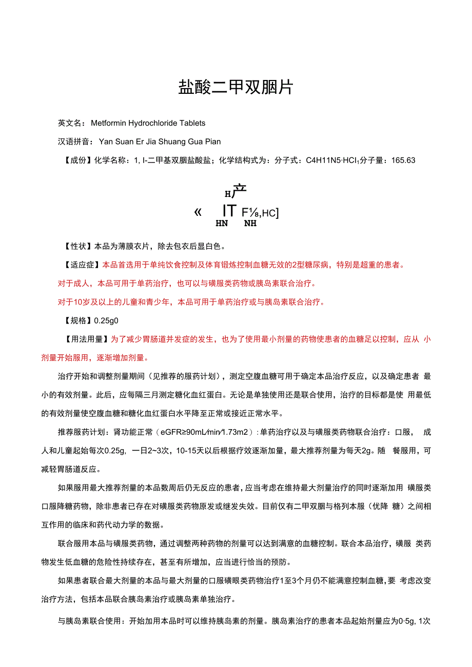 （优质）盐酸二甲双胍片-详细说明书与重点.docx_第1页