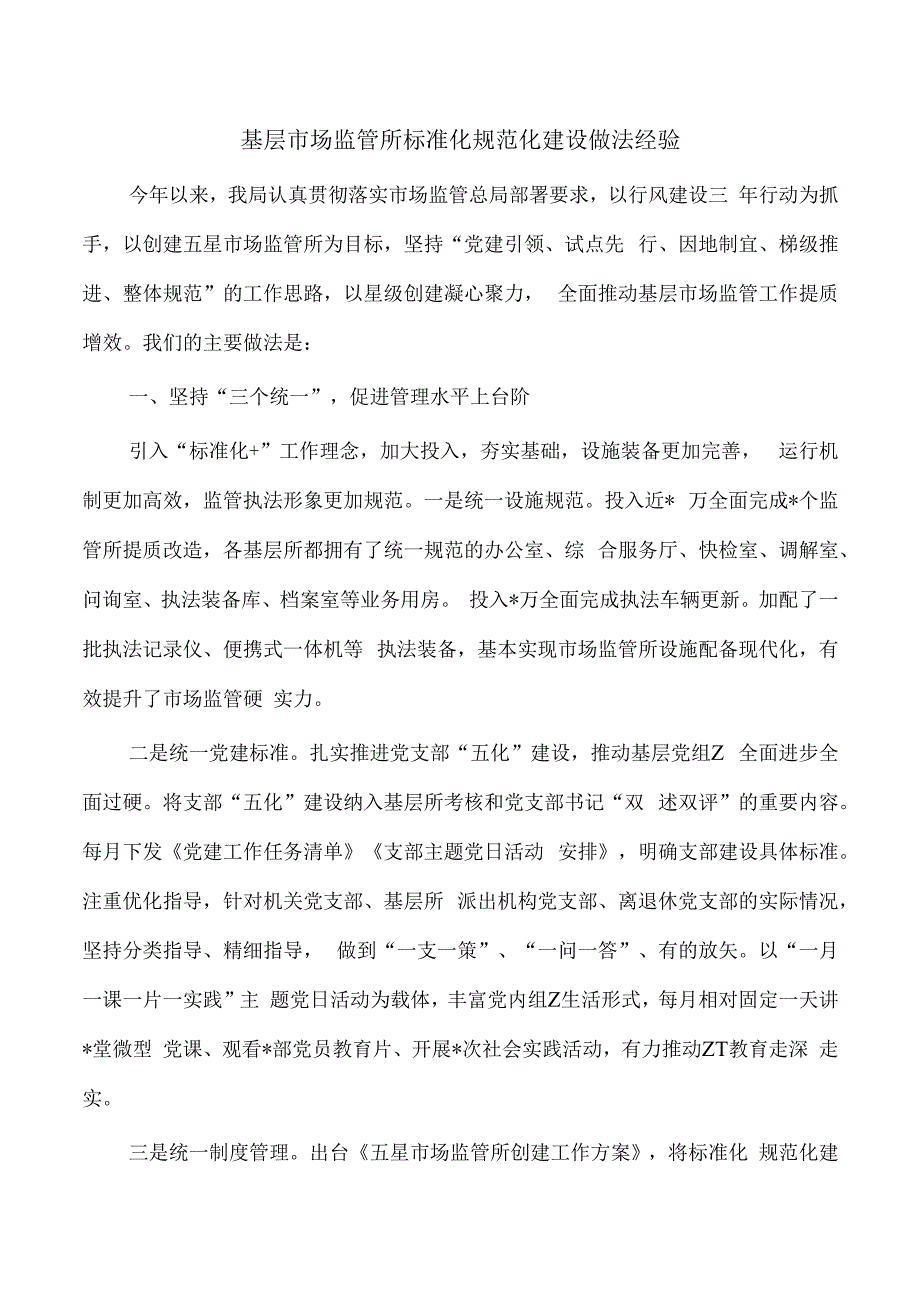 基层市场监管所标准化规范化建设做法经验.docx_第1页