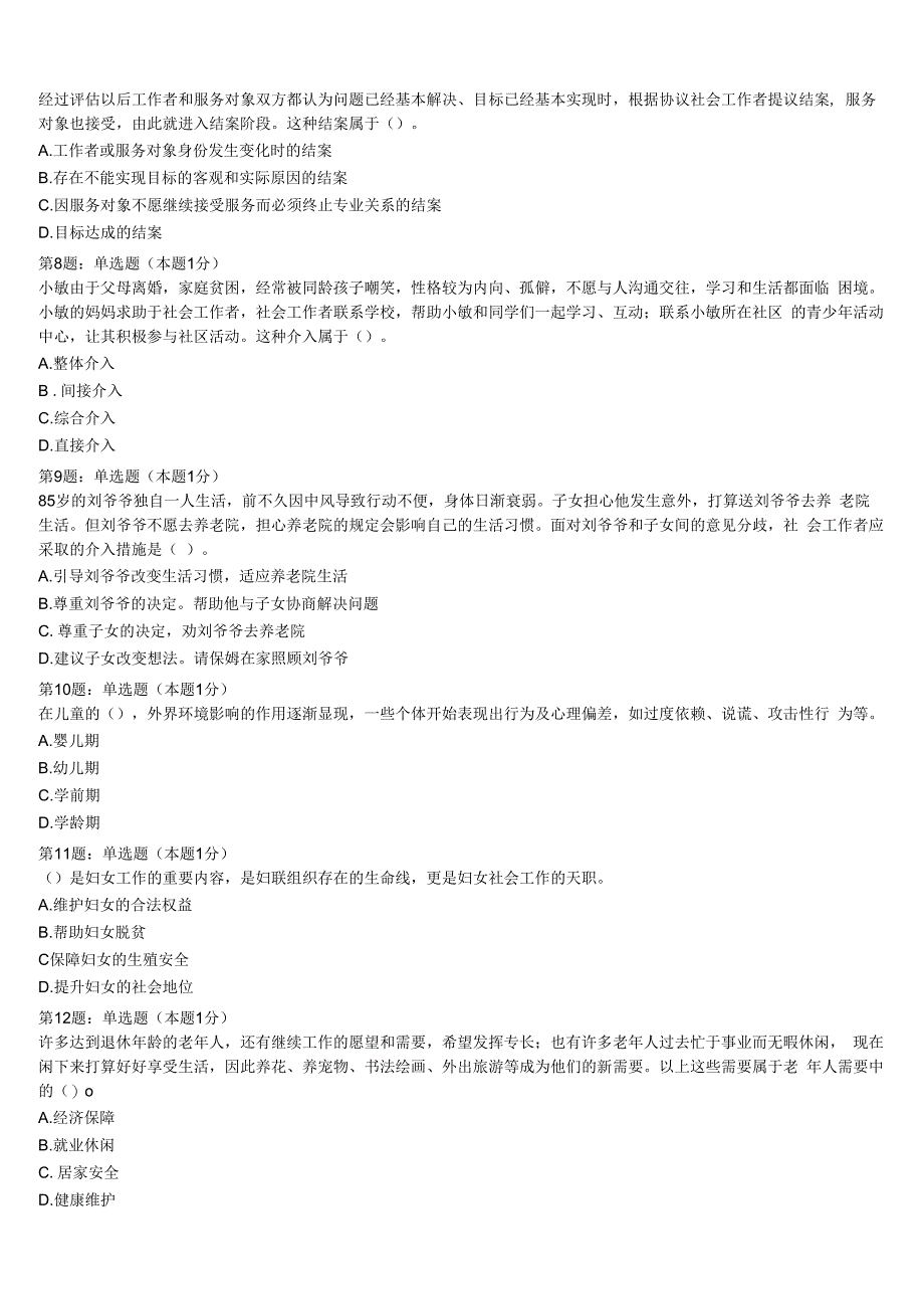 江苏省镇江市丹徒区2023年初级社会工作者考试《社会工作实务》全真模拟试题含解析.docx_第2页