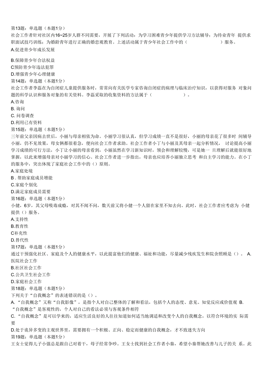 江苏省镇江市丹徒区2023年初级社会工作者考试《社会工作实务》全真模拟试题含解析.docx_第3页