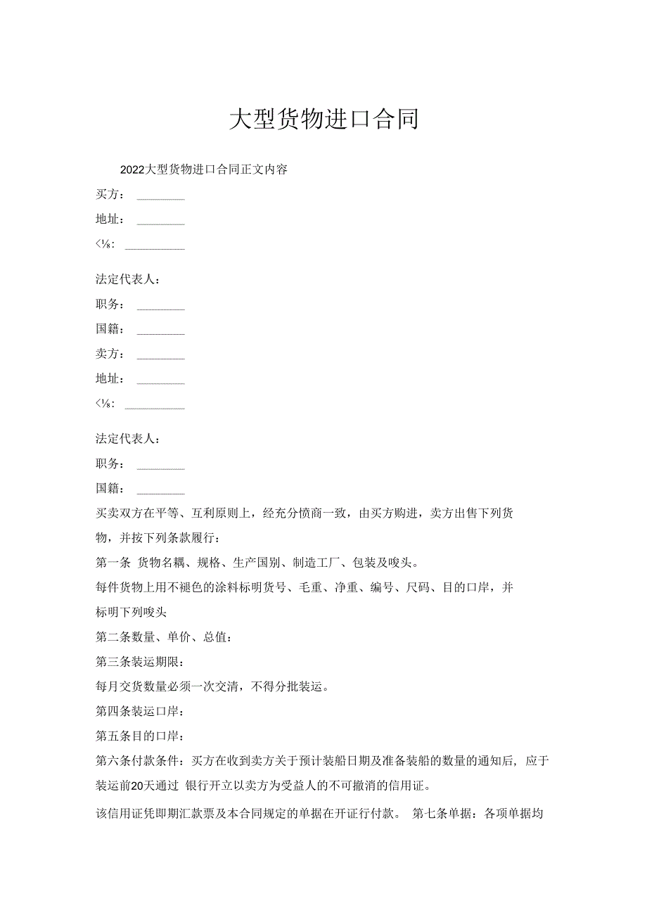 大型货物进口合同.docx_第1页