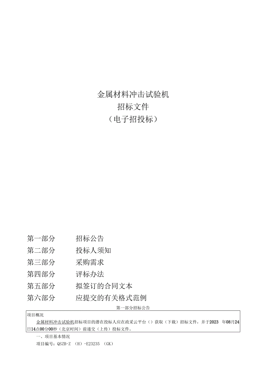 学院金属材料冲击试验机招标文件.docx_第1页