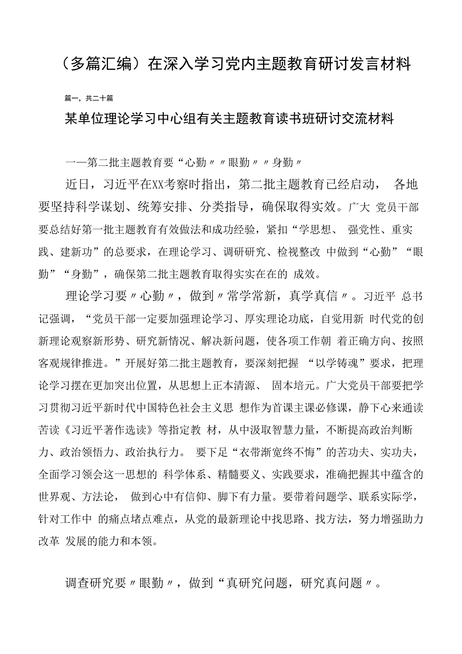 （多篇汇编）在深入学习党内主题教育研讨发言材料.docx_第1页