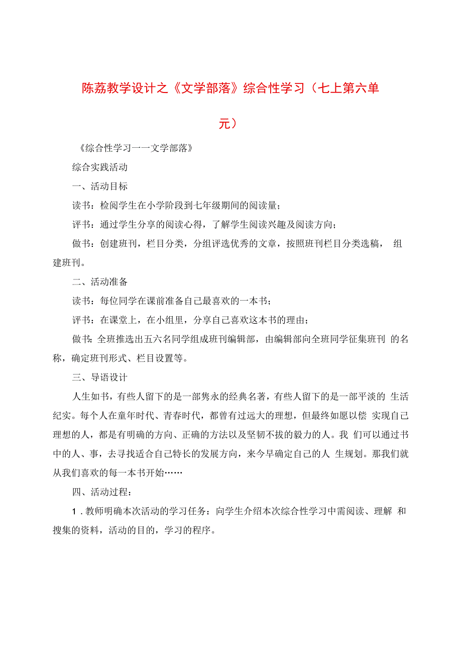 教学设计之《文学部落》综合性学习（七上第六单元）.docx_第1页