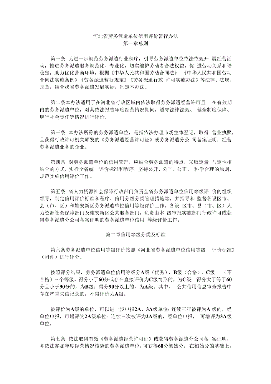 河北省劳务派遣单位信用评价暂行办法-全文及评价标准.docx_第1页