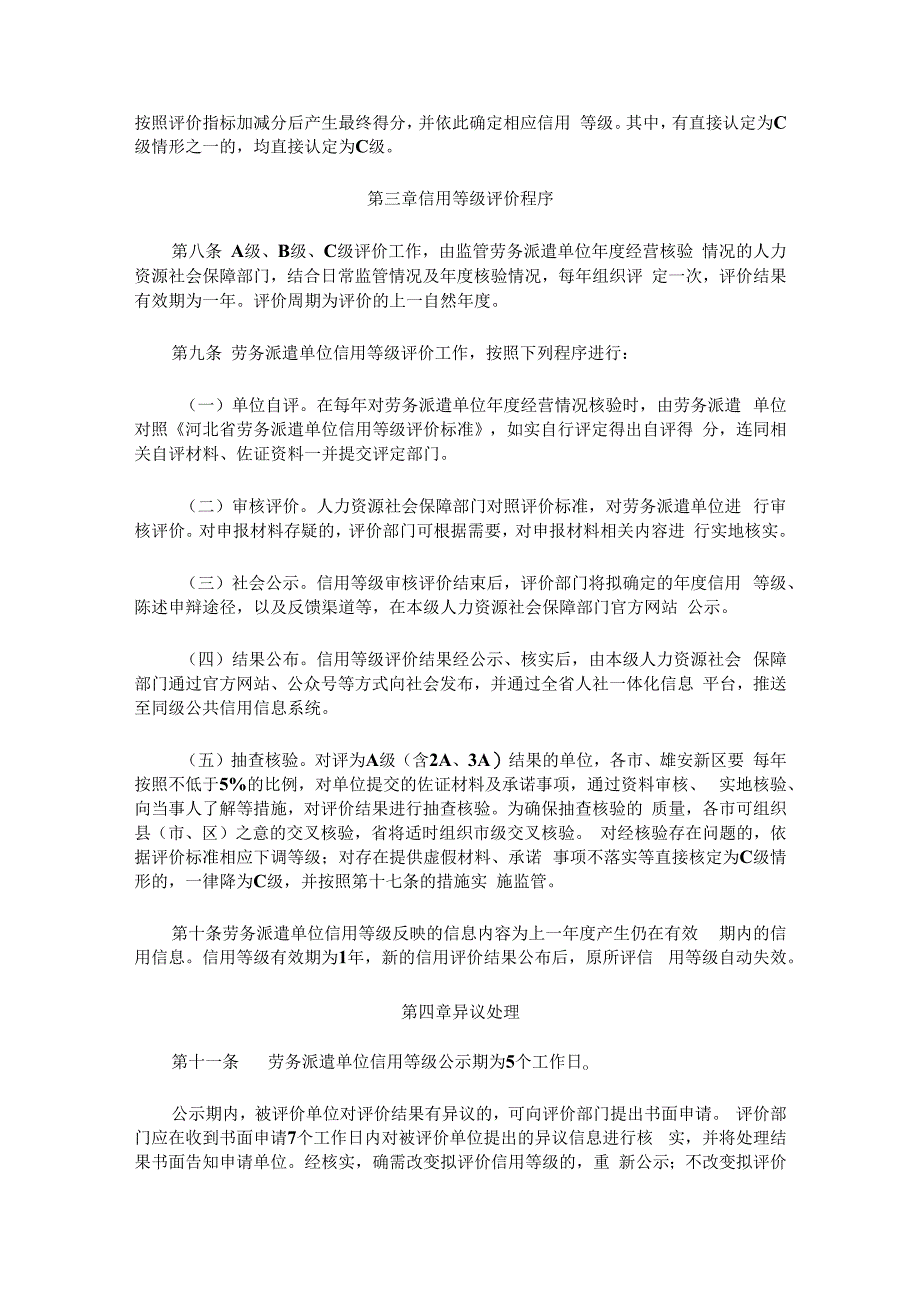 河北省劳务派遣单位信用评价暂行办法-全文及评价标准.docx_第2页