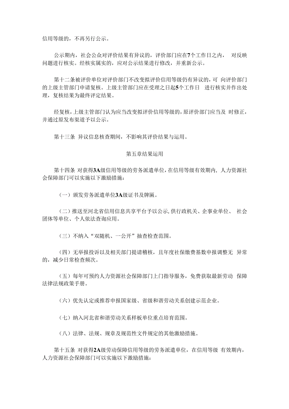 河北省劳务派遣单位信用评价暂行办法-全文及评价标准.docx_第3页