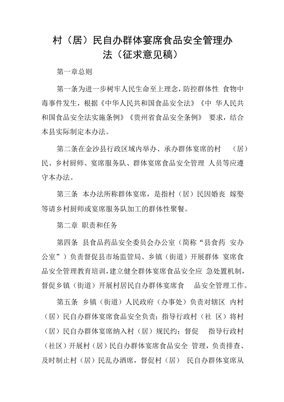 村（居）民自办群体宴席食品安全管理办法（征求意见稿）.docx_第1页