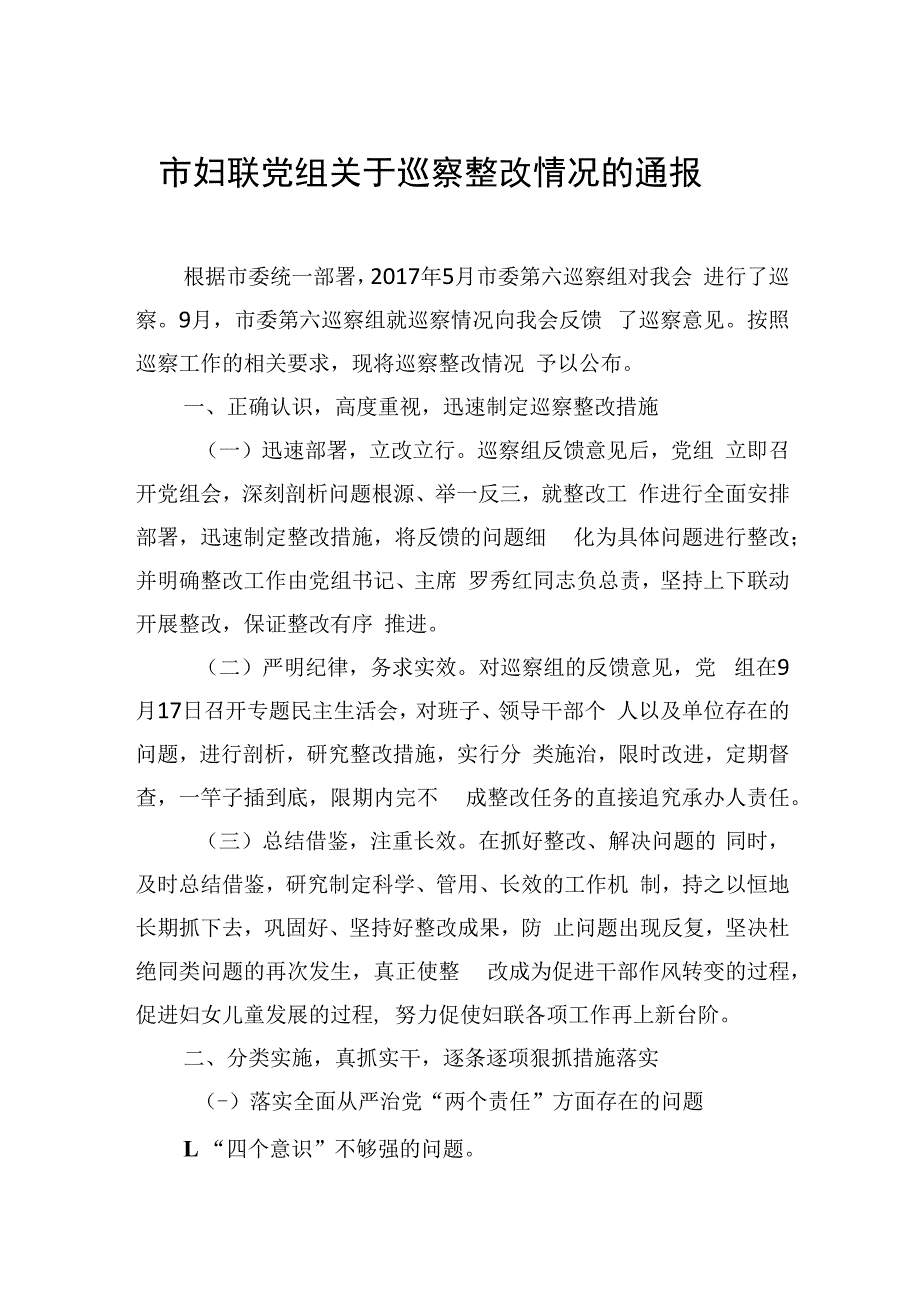 市妇联党组关于巡察整改情况的通报_转换.docx_第1页