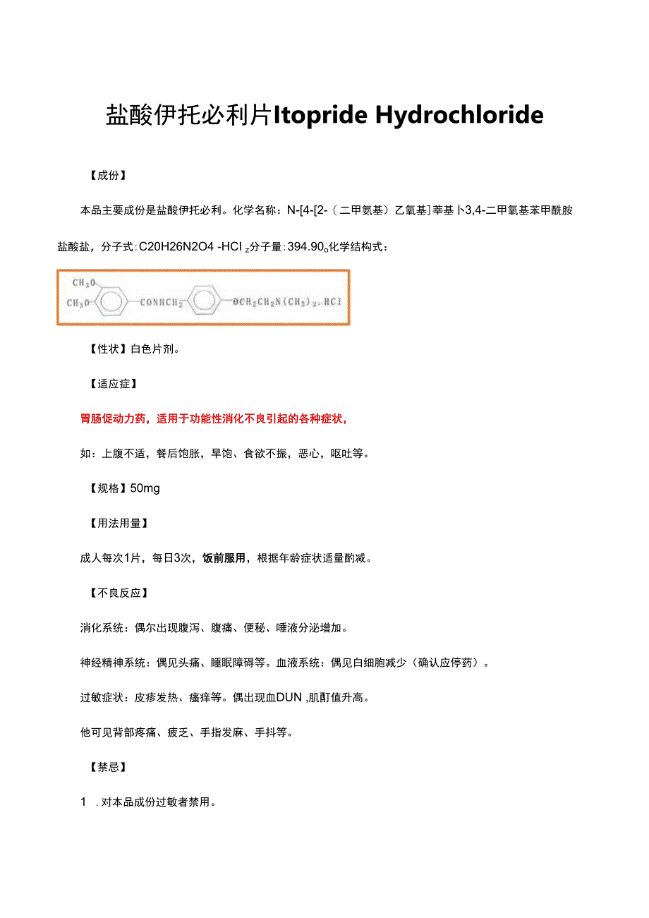 （优质）盐酸伊托必利片Itopride Hydrochloride-详细说明书与重点.docx_第1页