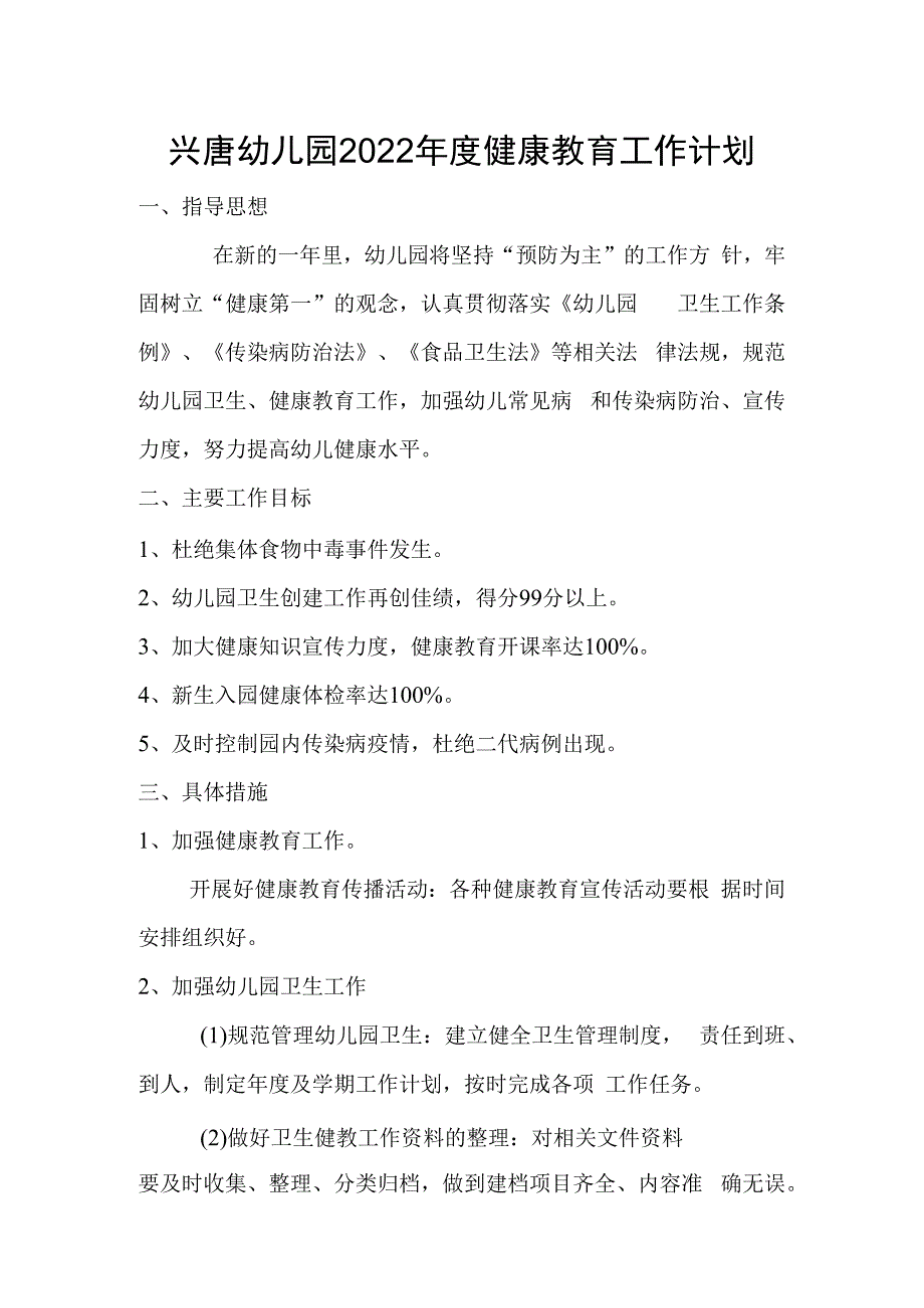 兴唐幼儿园2022年度健康教育工作计划和总结.docx_第1页