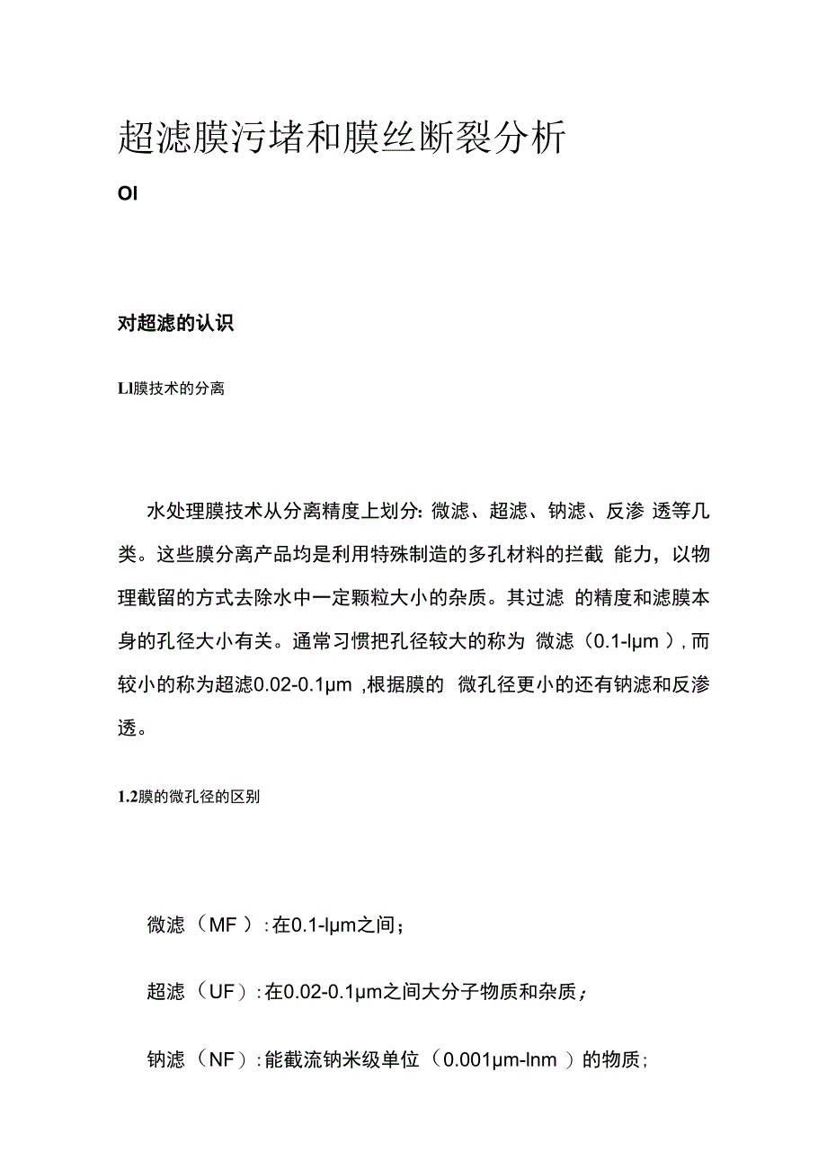 超滤膜污堵和膜丝断裂分析.docx_第1页