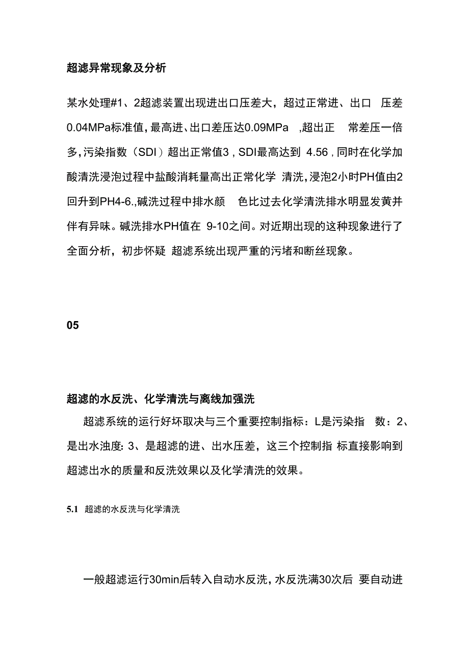 超滤膜污堵和膜丝断裂分析.docx_第3页