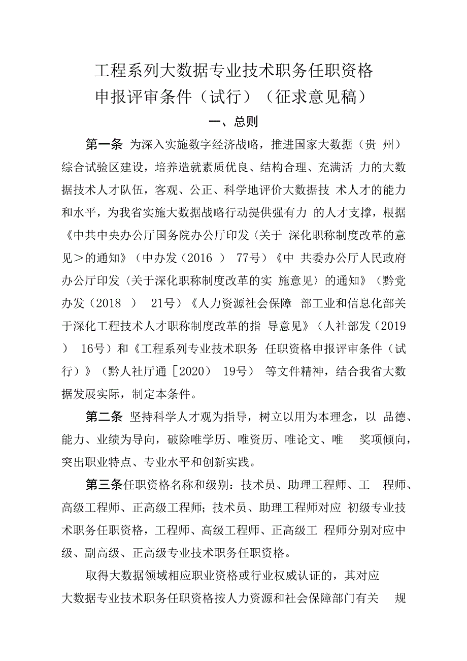 工程系列大数据专业技术职务任职资格申报评审条件.docx_第1页