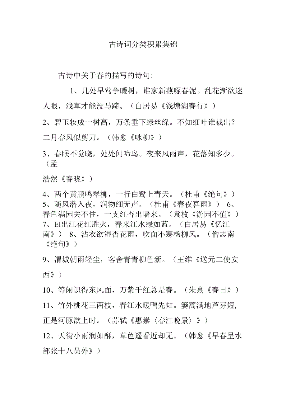 古诗词分类知识点积累集锦.docx_第1页