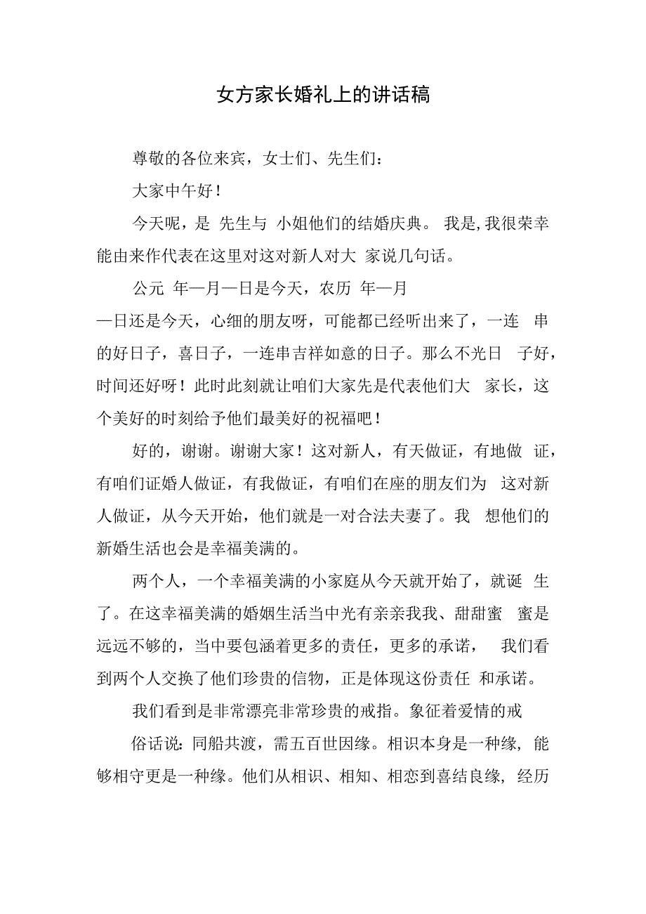 女方家长婚礼上的讲话稿.docx_第1页