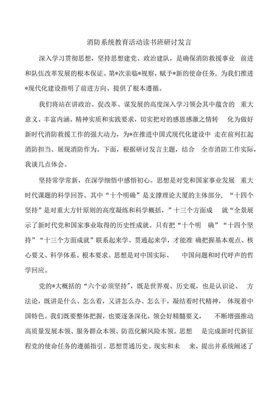 消防系统教育活动读书班研讨发言.docx_第1页