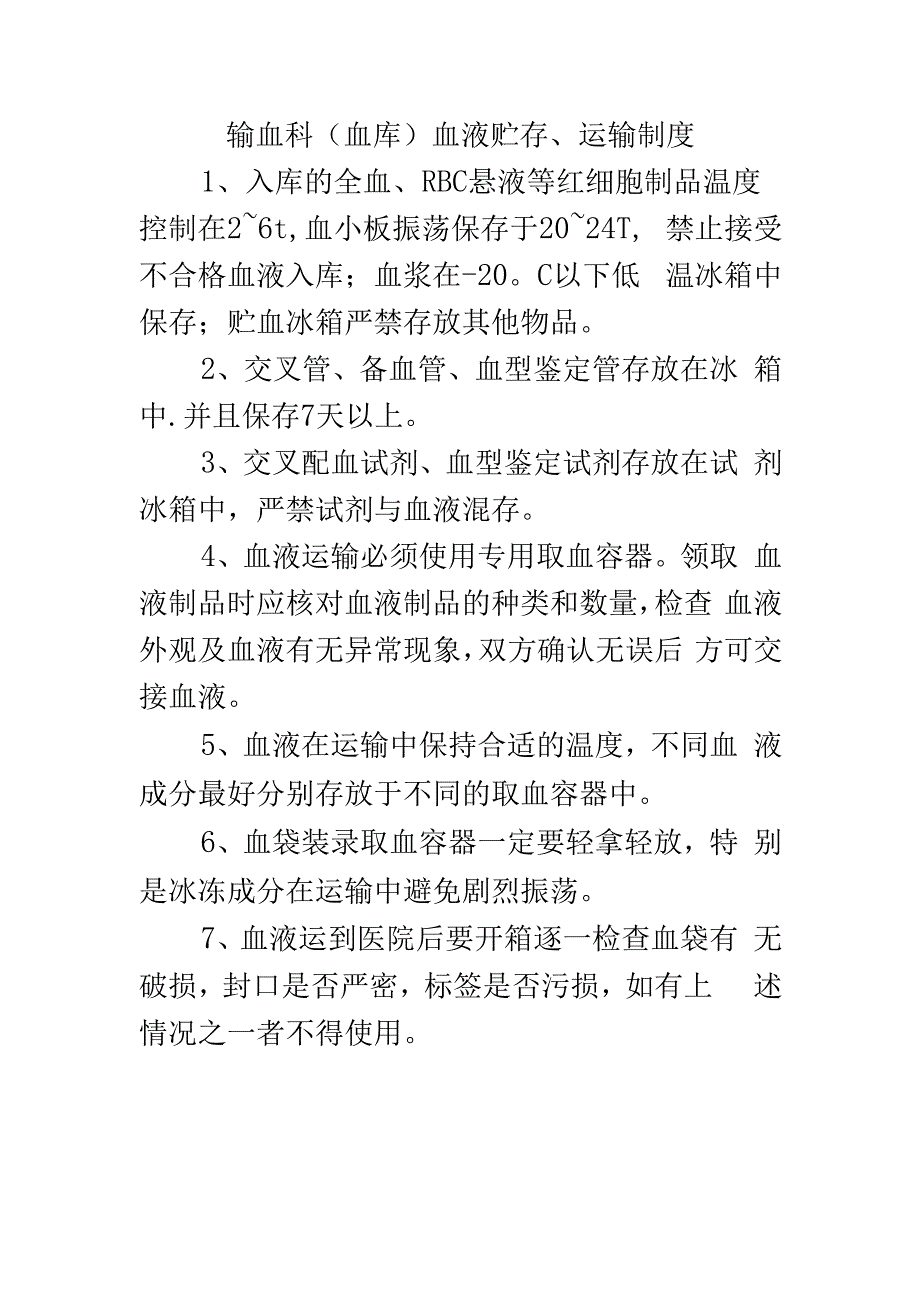 输血科（血库）血液贮存、运输制度.docx_第1页