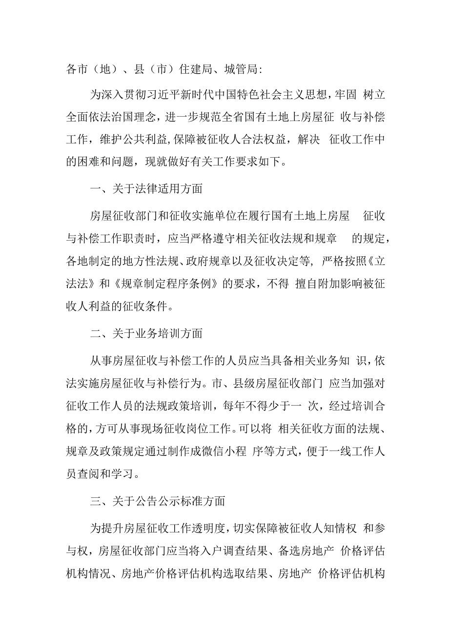 关于进一步规范国有土地上房屋征收与补偿工作的通知.docx_第1页