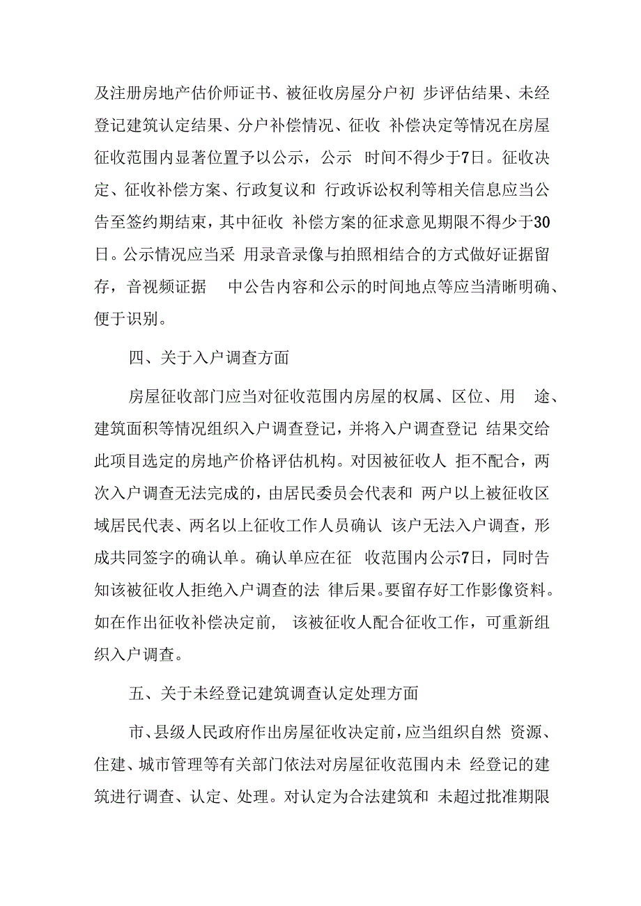 关于进一步规范国有土地上房屋征收与补偿工作的通知.docx_第2页