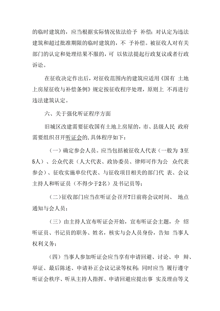 关于进一步规范国有土地上房屋征收与补偿工作的通知.docx_第3页