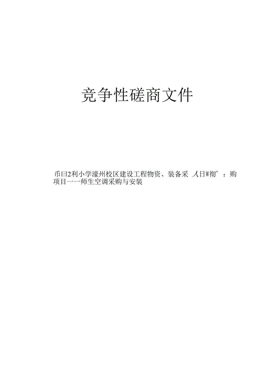 小学濛洲校区建设工程物资、装备采购项目-—师生空调采购与安装招标文件.docx_第1页